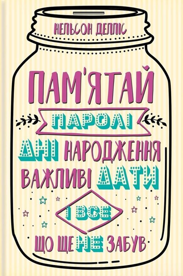 

Нельсон Делліс: Пам'ятай. Паролі, дні народження, важливі дати і все, що ще не забув