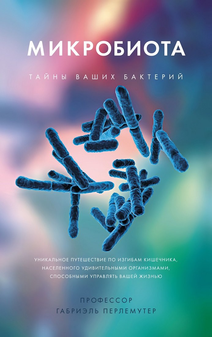 Акція на Габриэль Перлемутер: Микробиота. Тайны ваших бактерий від Stylus