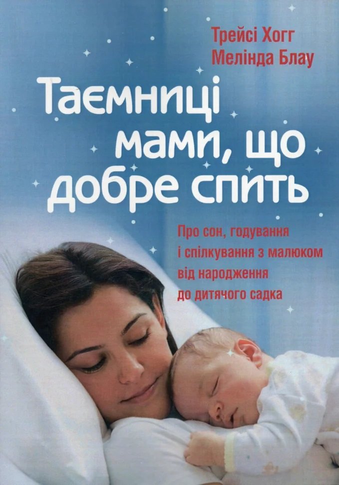 Акція на Трейсі Хогг, Мелінда Блау: Таємниці мами, що добре спить. Про сон, годування і спілкування з малюком від Stylus
