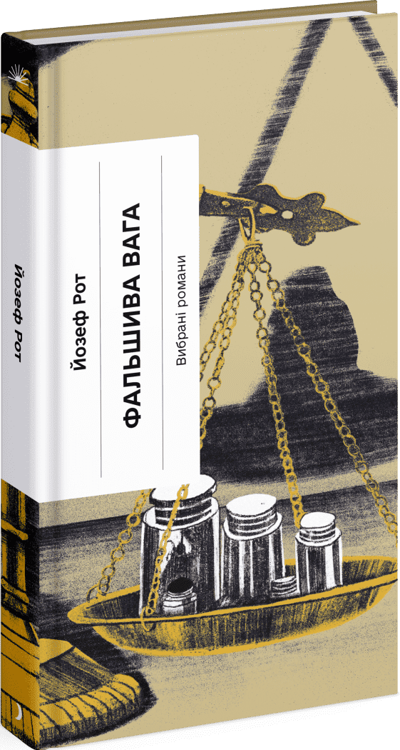 Акція на Йозеф Рот: Фальшива вага від Y.UA