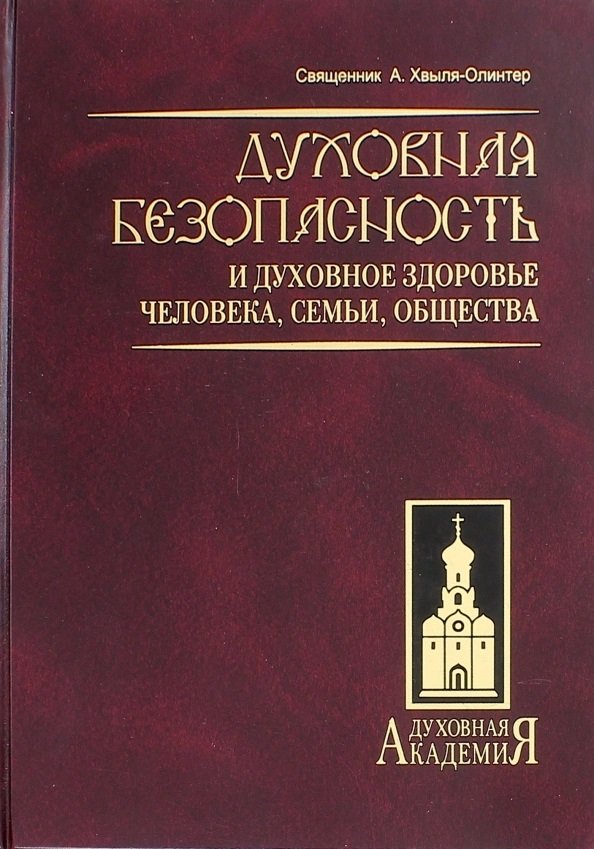 

А. Хвыля-Олинтер: Духовная безопасность и духовное здоровье человека, семьи, общества