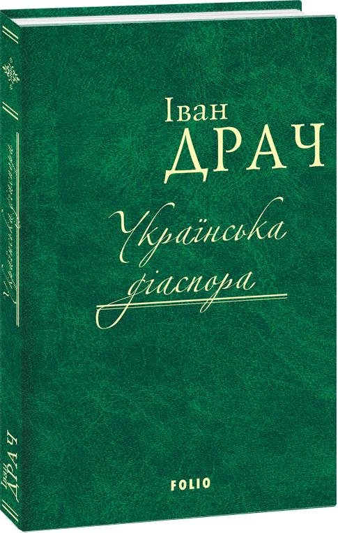 

Іван Драч: Українська діаспора