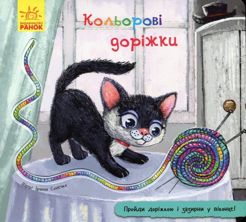 

Ірина Сонечко: Кольорові доріжки