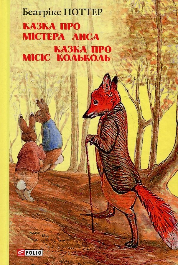 

Беатрікс Поттер: Казка про містера Лиса. Казка про місіс Кольколь