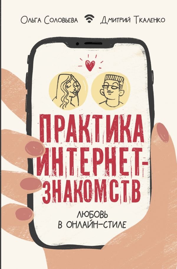 

Ольга Соловьева, Дмитрий Ткаленко: Практика интернет-знакомств. Любовь в онлайн-стиле