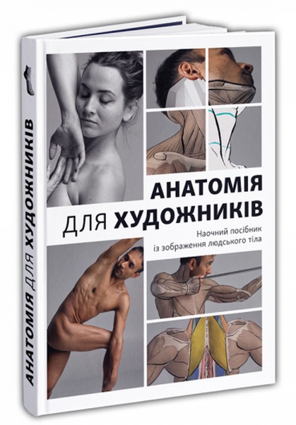 Акція на Джахірул Амін: Анатомія для художників. Наочний посібник із зображення людського тіла від Y.UA