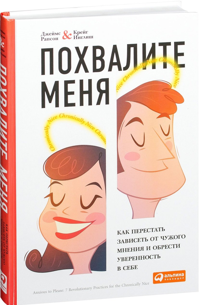 

Крейг Инглиш, Джеймс Рапсон: Похвалите меня. Как перестать зависеть от чужого мнения и обрести уверенность в себе