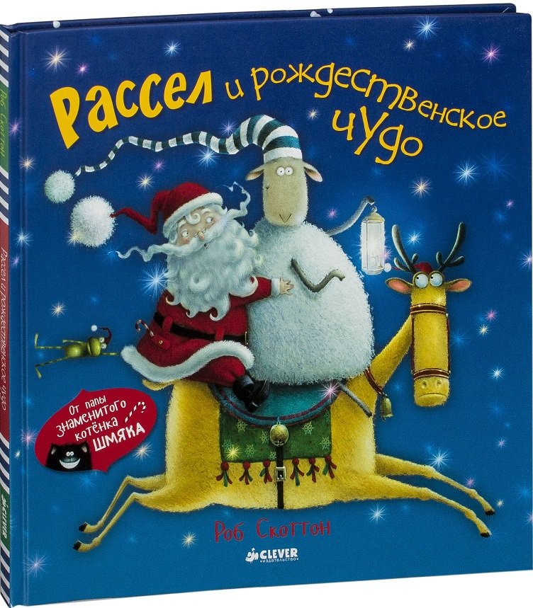 

Роб Скоттон: Рассел и рождественское чудо