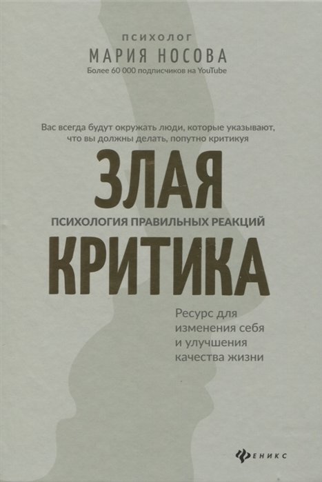 

Мария Носова: Злая критика. Психология правильных реакций