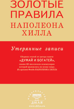 

Золотые правила Наполеона Хилла: утерянные записи