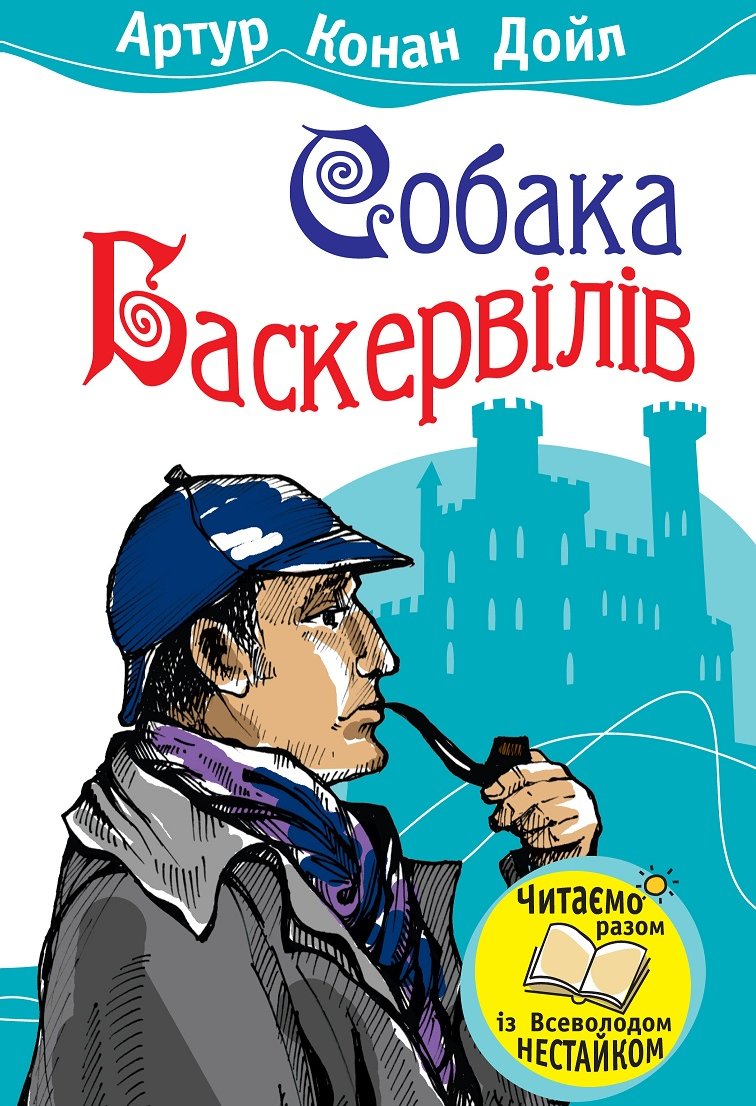 

Артур Конан Дойл: Собака Баскервілів