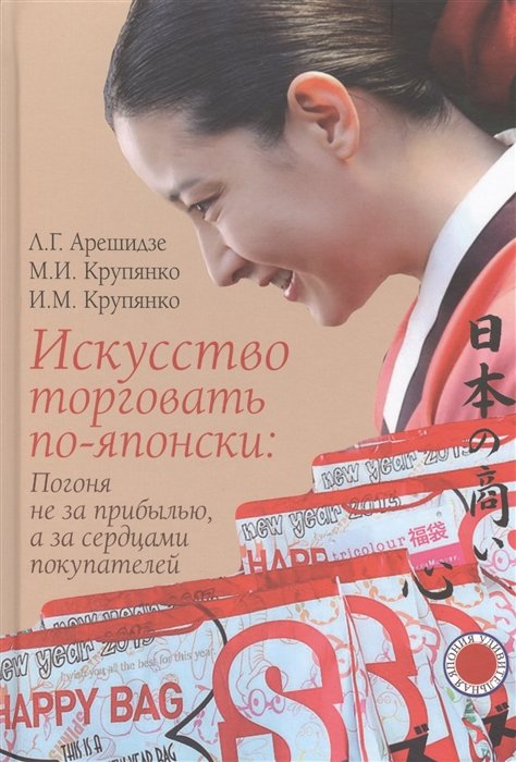 

Арешидзе, Крупянко, Крупянко: Искусство торговать по-японски. Погоня не за прибылью, а за сердцами покупателей