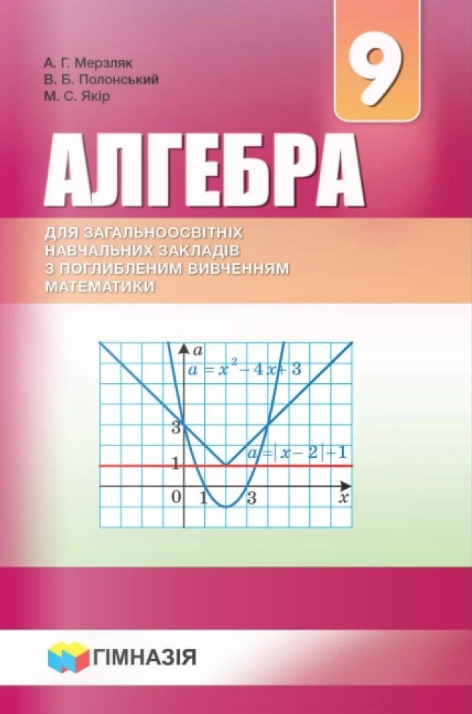 

Мерзляк, Полонський, Якір: Алгебра 9 клас. Підручник для класів із поглибленним вивченням математики