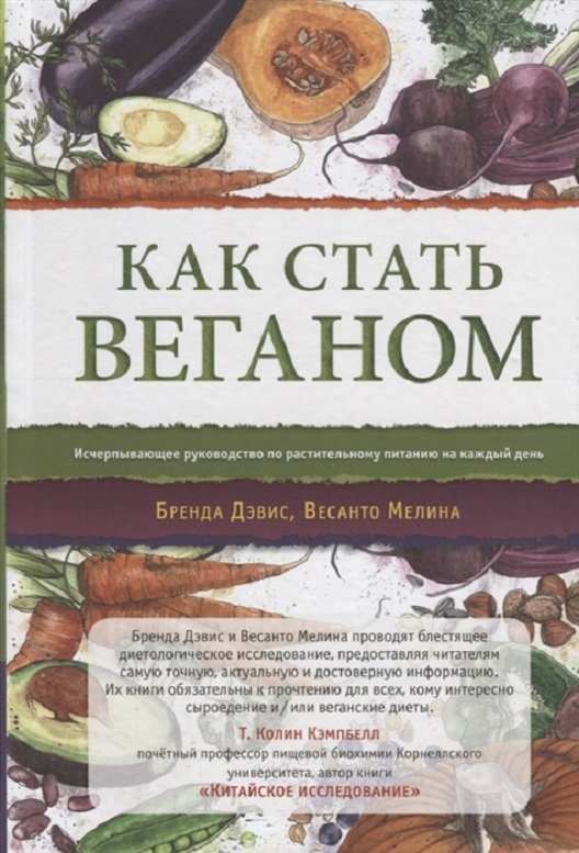 

Як стати веганів. Вичерпне керівництво по рослинному харчуванню на кожен день