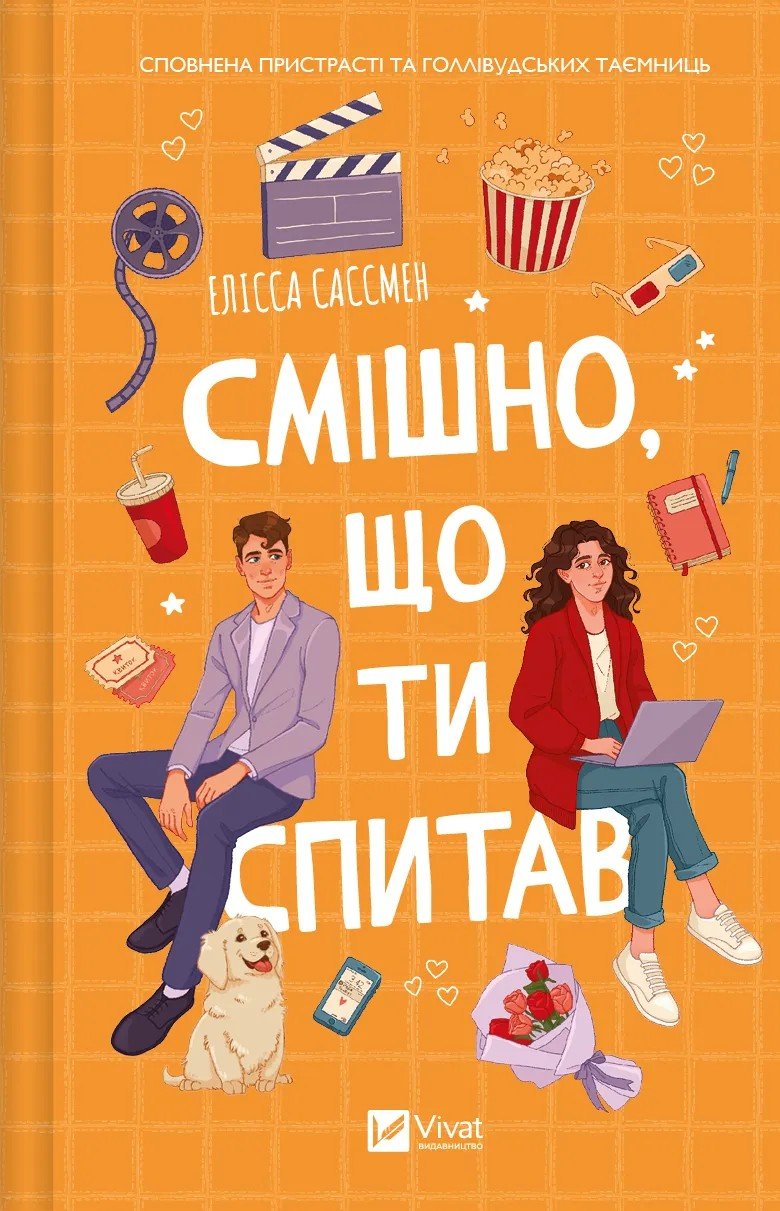 Акція на Елісса Сассмен: Смішно, що ти спитав від Y.UA