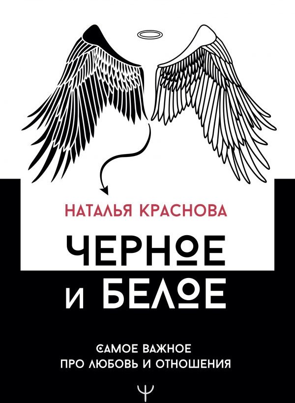 

Наталья Краснова:Черное и белое. Самое важное про любовь и отношения