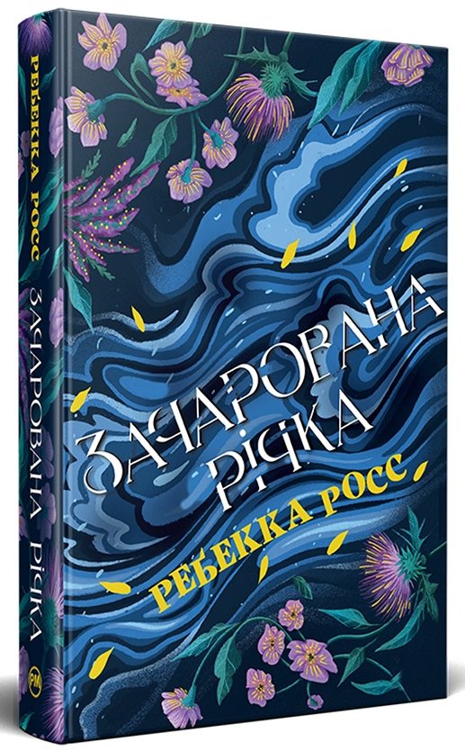 Акція на Ребекка Росс: Елементалі Кадансу. Книга 1. Зачарована річка від Stylus