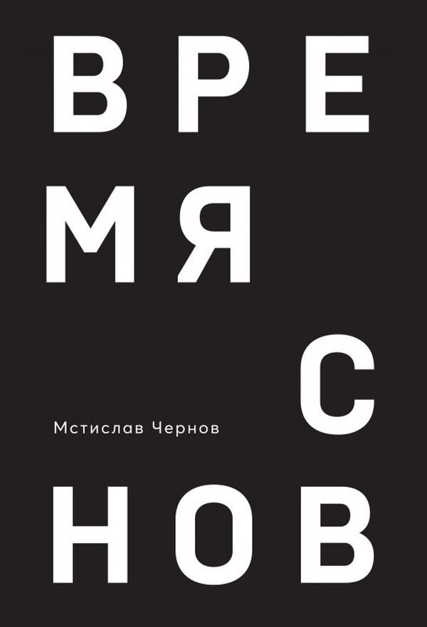 

Мстислав Чернов: Время снов