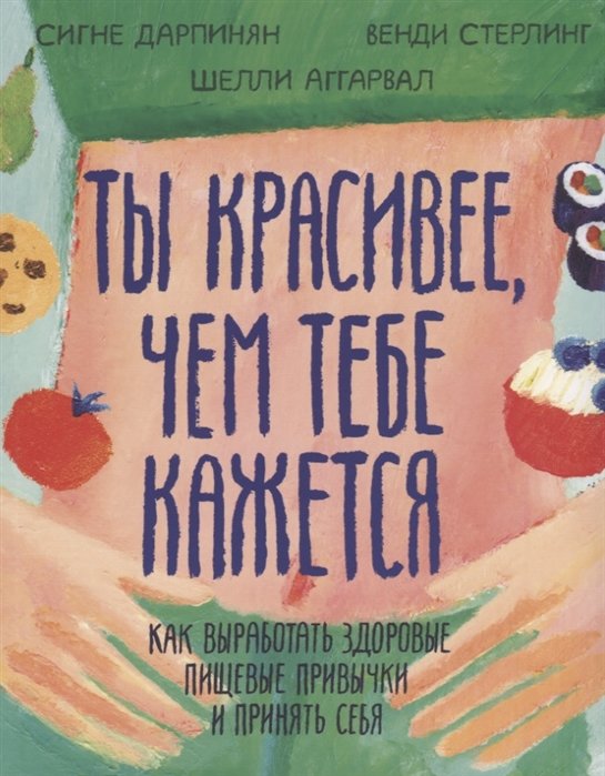 

Дарпинян, Стерлинг, Аггарвал: Ты красивее, чем тебе кажется