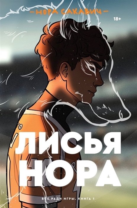 

Нора Сакавич: Лисья нора. Книга 1