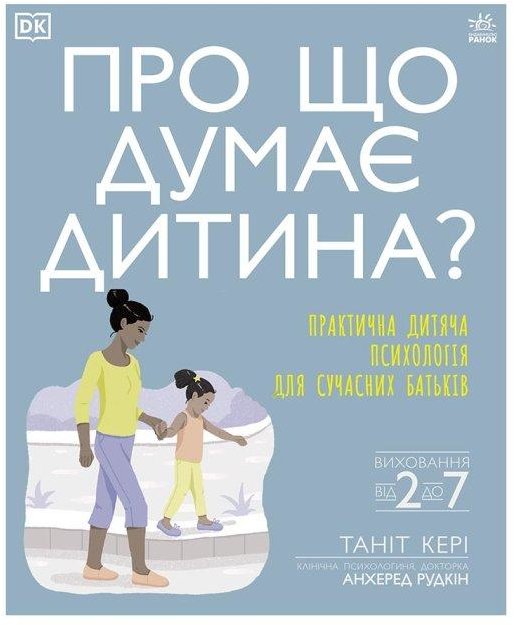 

Таніт Кері: Про що думає дитина Практична дитяча психологія для сучасних батьків