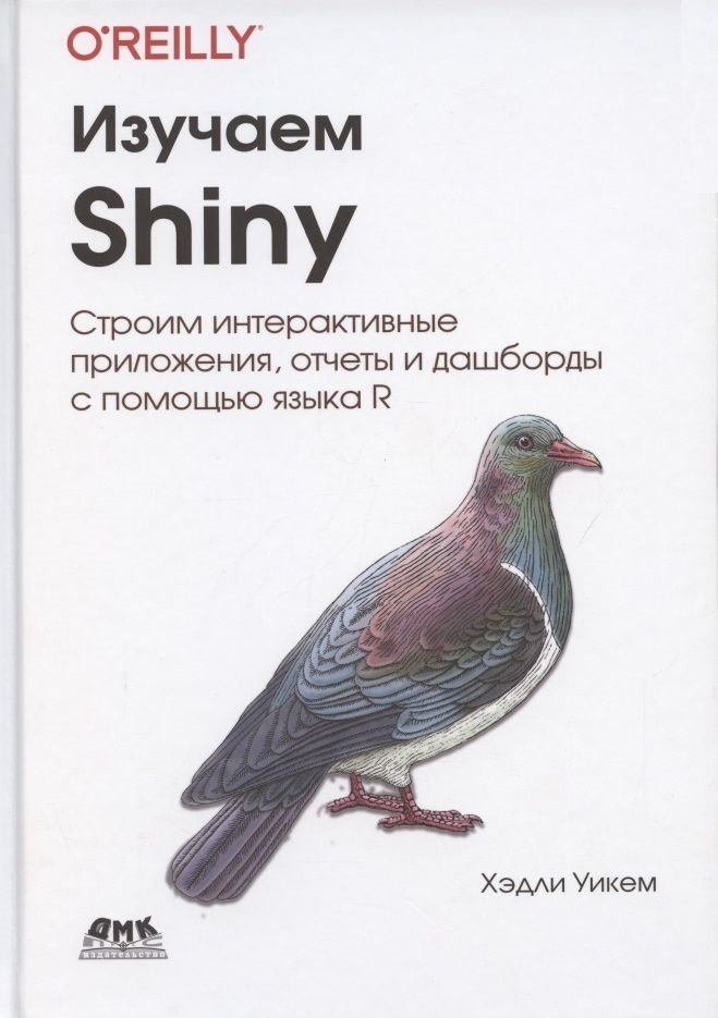 

Хедлі Уїкем: Вивчаємо Shiny