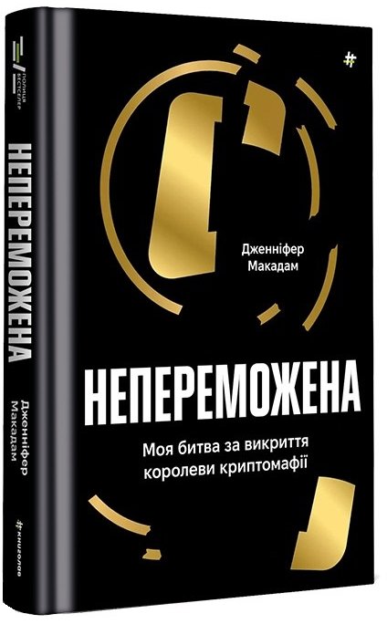 Акція на Дженніфер Макадам: Непереможена. Моя битва за викриття королеви криптомафії від Y.UA