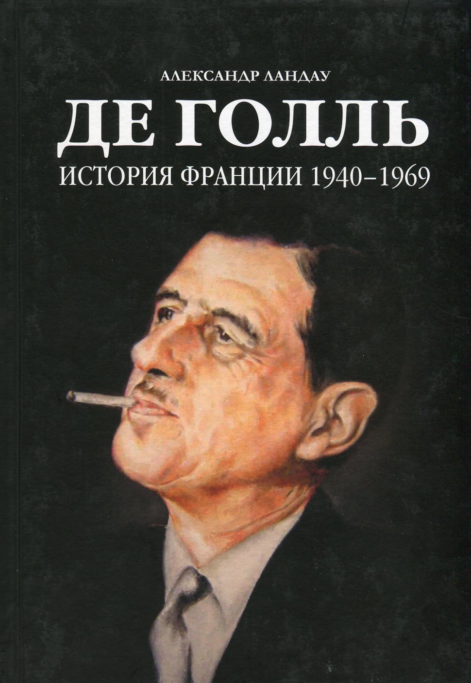 

Александр Ландау: Де Голль. История Франции 1940-1969