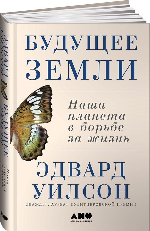 

Эдвард Уилсон: Будущее Земли. Наша планета в борьбе за жизнь