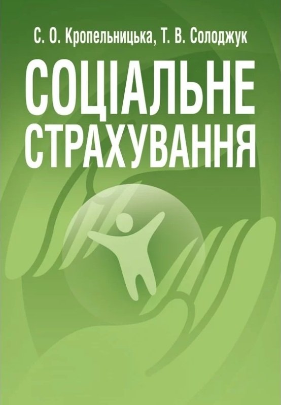 

С.О. Кропельницька, Т. В. Солоджук: Соціальне страхування. Навчальний посібник