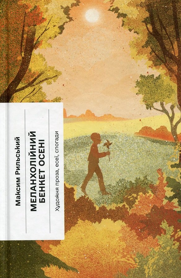 Акція на Максим Рильський: Меланхолійний бенкет осені. Художня проза, есеї, спогади від Stylus