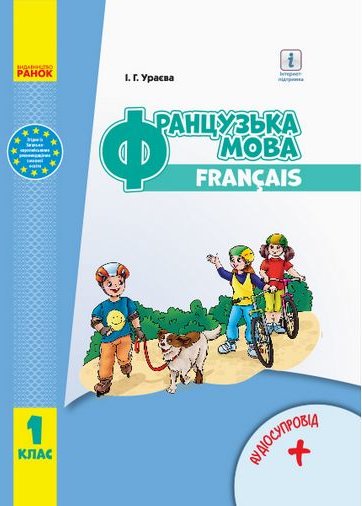 

І. Г. Ураєва: Французька мова. 1 клас. Підручник (з аудіосупровідом)