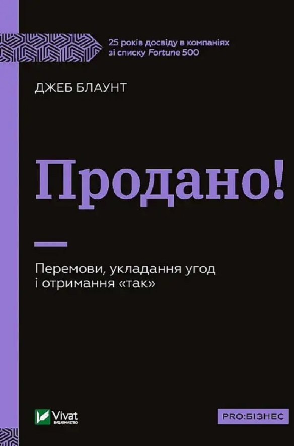 

Джеб Блаунт: Продано! Перемови, укладання угод і отримання "так"