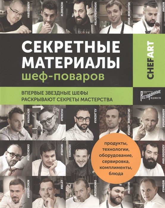 

Chefart. Секретные материалы шеф-поваров