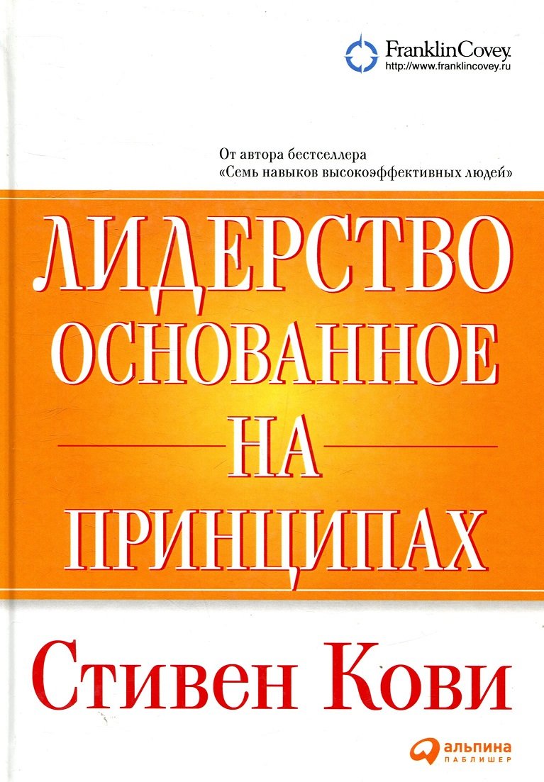 

Стивен Кови: Лидерство, основанное на принципах