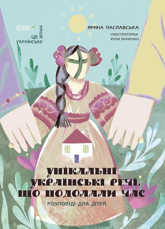 Акція на Ярина Паславська: Унікальні українські речі, що подолали час. Розповіді для дітей від Stylus