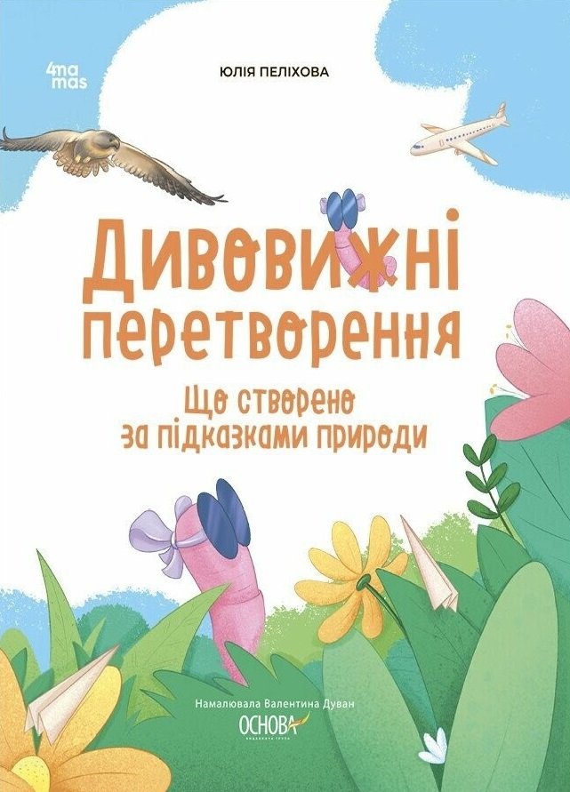 Акція на Юлія Пеліхова: Дивовижні перетворення. Що створено за підказками природи від Y.UA