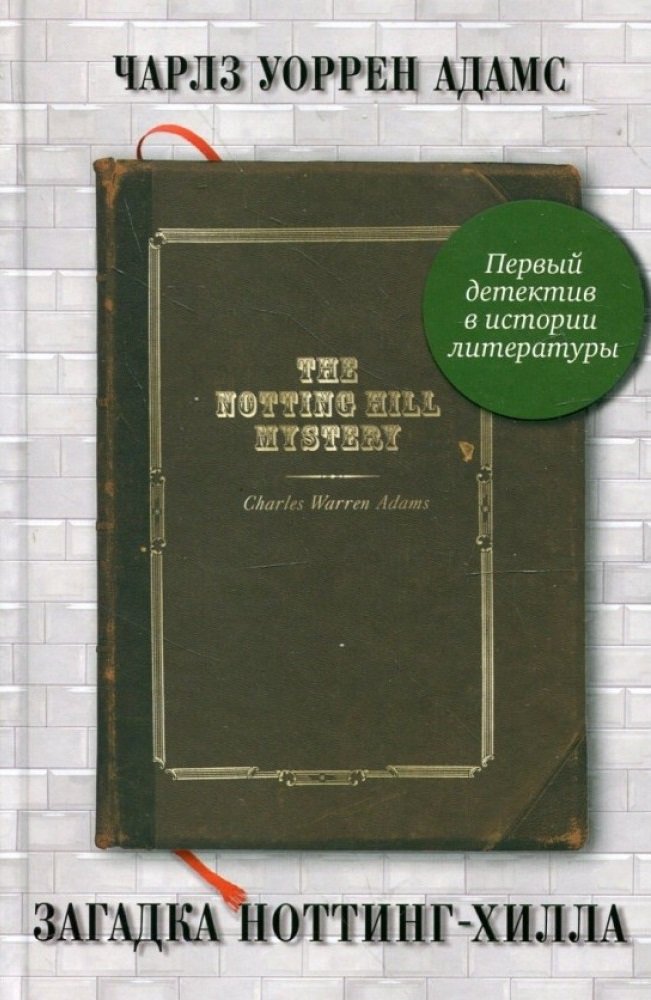 

Чарльз Уоррен Адамс: Загадка Ноттинг-Хилла