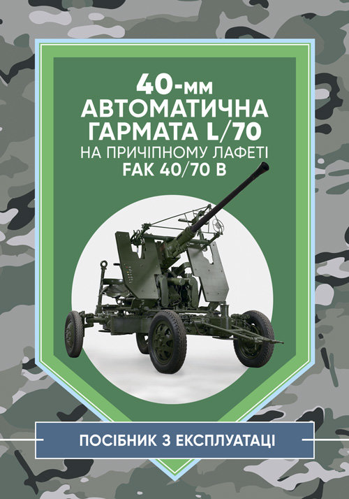 

40-мм автоматична пушка L/70 на причіпному лафеті. Посібник з експлуатації