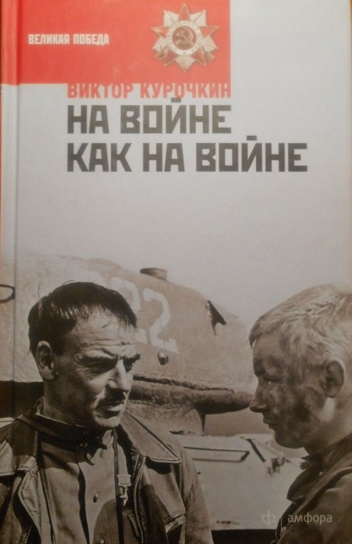 

Виктор Курочкин: На войне как на войне. Железный дождь