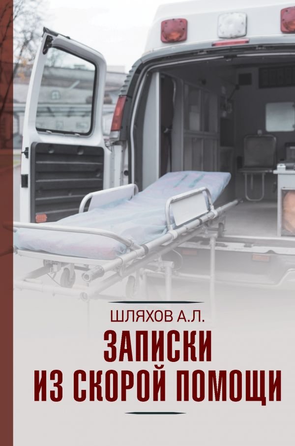 

Андрей Шляхов: Записки из скорой помощи