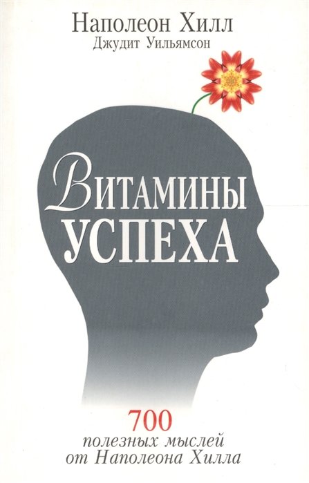 

Наполеон Хилл, Джудит Уильямсон: Витамины успеха