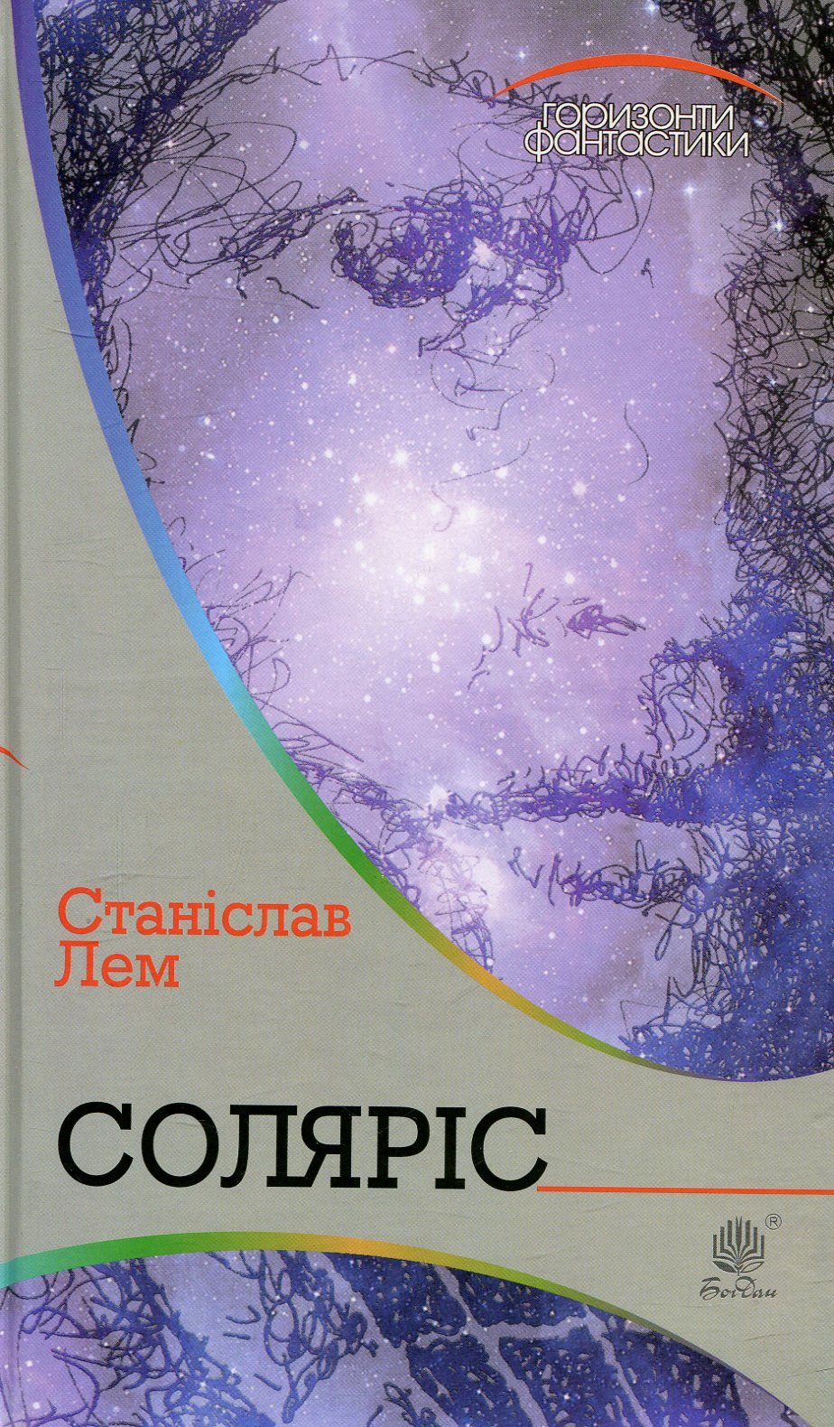 

Станіслав Лем: Соляріс