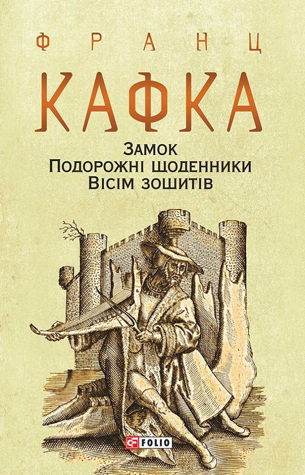 

Франц Кафка: Замок. Подорожні щоденники. Вісім зошитів