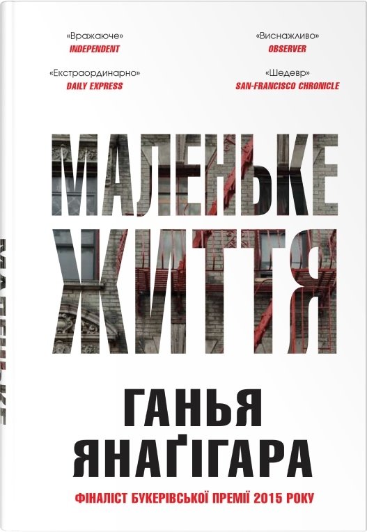 Акція на Ганья Янаґігара: Маленьке життя. Подарункове видання від Stylus