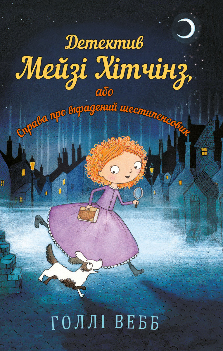 

Голлі Вебб: Детектив Мейзі Хітчінз, або Справа про вкрадений шестипенсовик