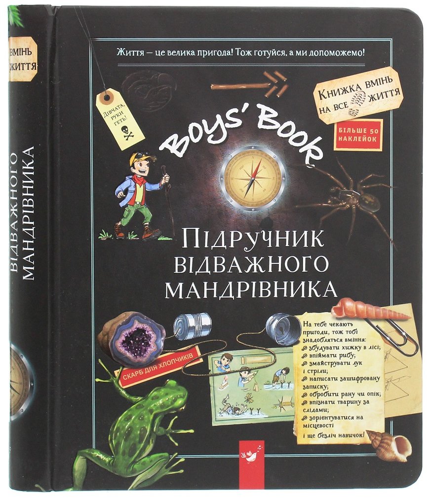 Акція на Лекрьо, Ґалле, Люз: Boys’ Book. Підручник відважного мандрівника від Stylus