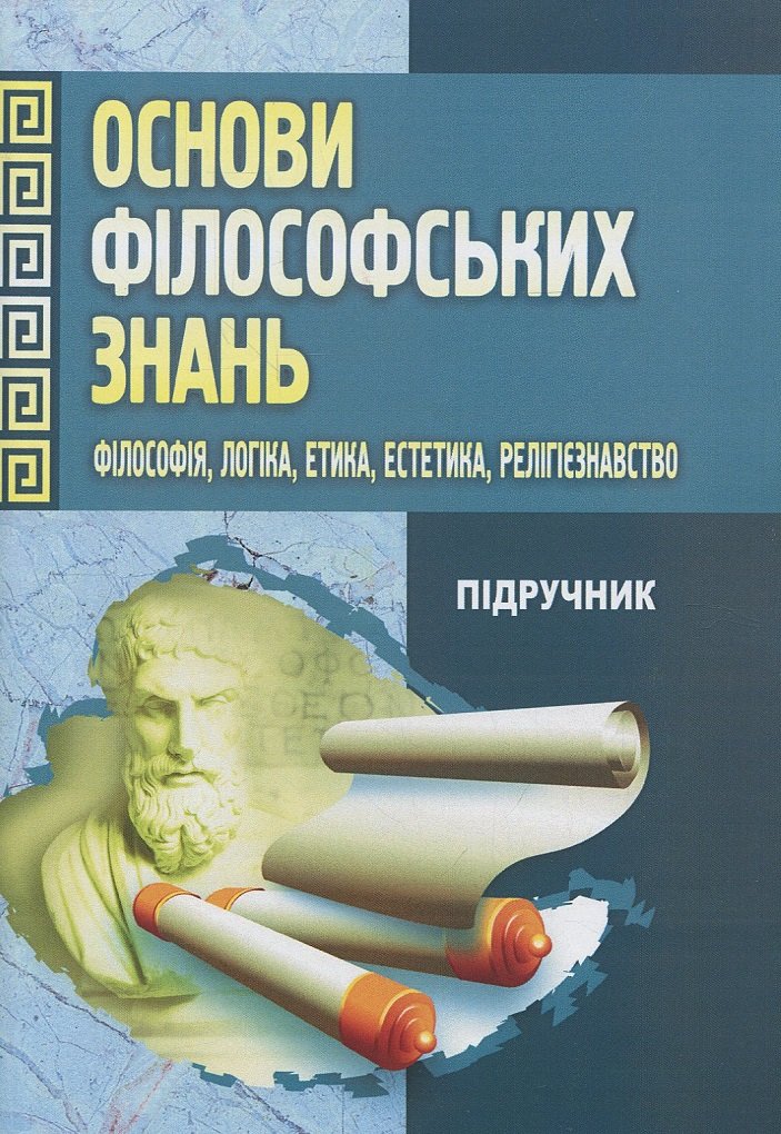 Акція на Основи філософських знань Філософія, логіка, етика, естетика, релігієзнавство від Y.UA