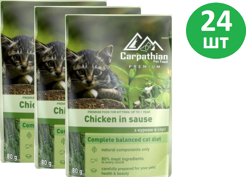 Акція на Вологий корм для кошенят Carpathian Pet Food Kittens Курка в соусі 80 г 24 шт (4820111141203-24) від Y.UA