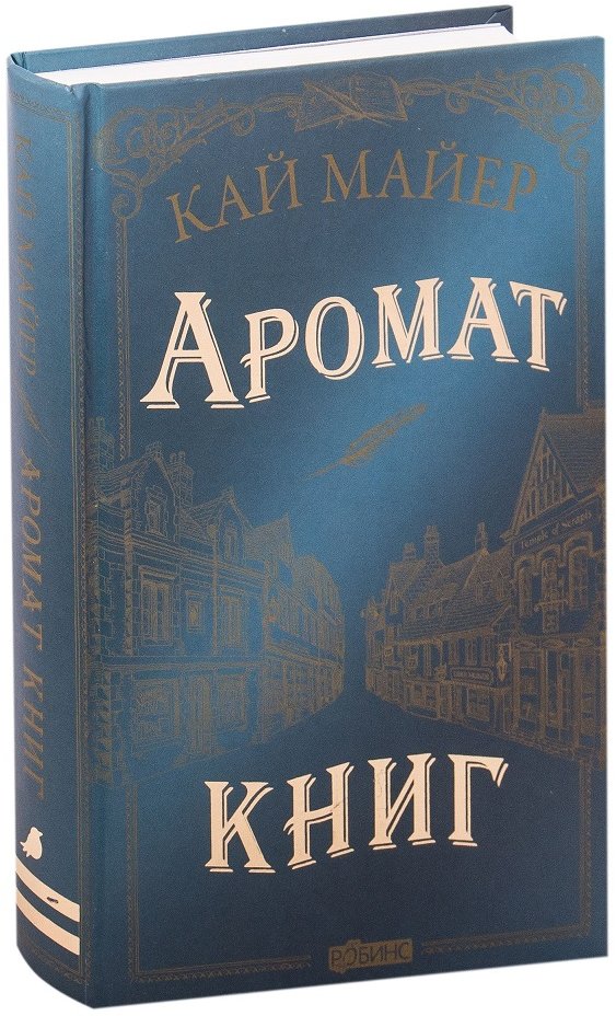 

Кай Майер: Аромат книг